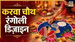 करवा चौथ की पूजा के लिए बेस्ट हैं ये रंगोली डिजाइन, मिनटों में बन जाएंगे