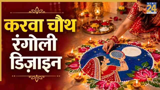करवा चौथ की पूजा के लिए बेस्ट हैं ये रंगोली डिजाइन, मिनटों में बन जाएगा खूबसूरत आंगन