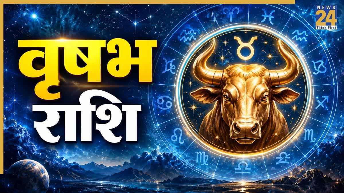 वृषभ राशि वाले रहें सावधान, दिसंबर तक मिलेंगे अशुभ परिणाम