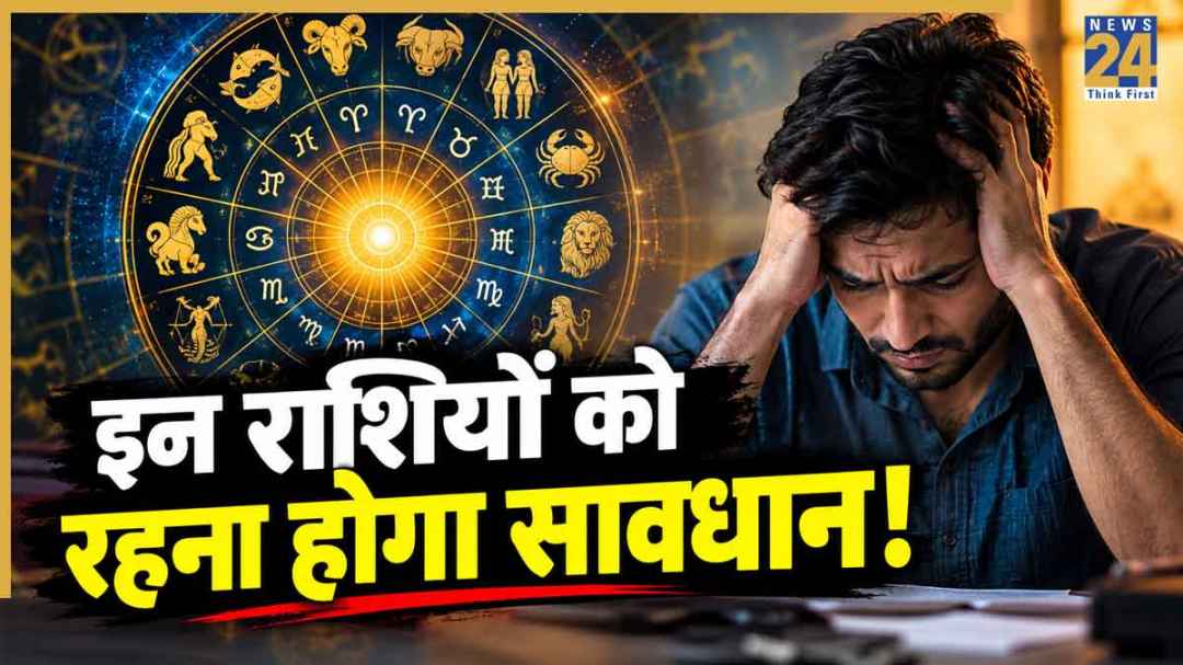 Unlucky Zodiac Signs: 31 अक्टूबर को गुरु-शनि बनाएंगे अशुभ षडाष्टक योग, इन 3 राशियों को कारोबार में होगी परेशानी