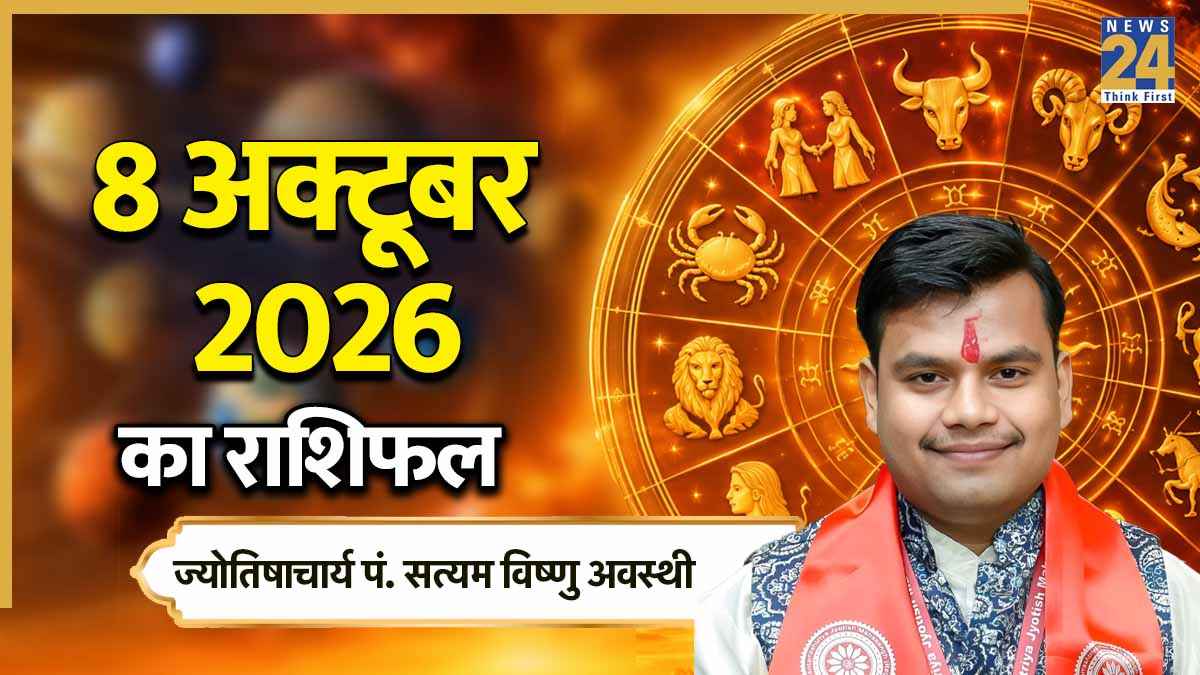 आज इन 3 राशियों को रहना होगा सावधान, पढ़ें 8 अक्टूबर 2026 का राशिफल