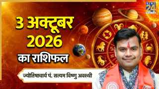शनिवार को इन 5 राशियों को मिलेगा भाग्य का साथ? पढ़ें आज का राशिफल