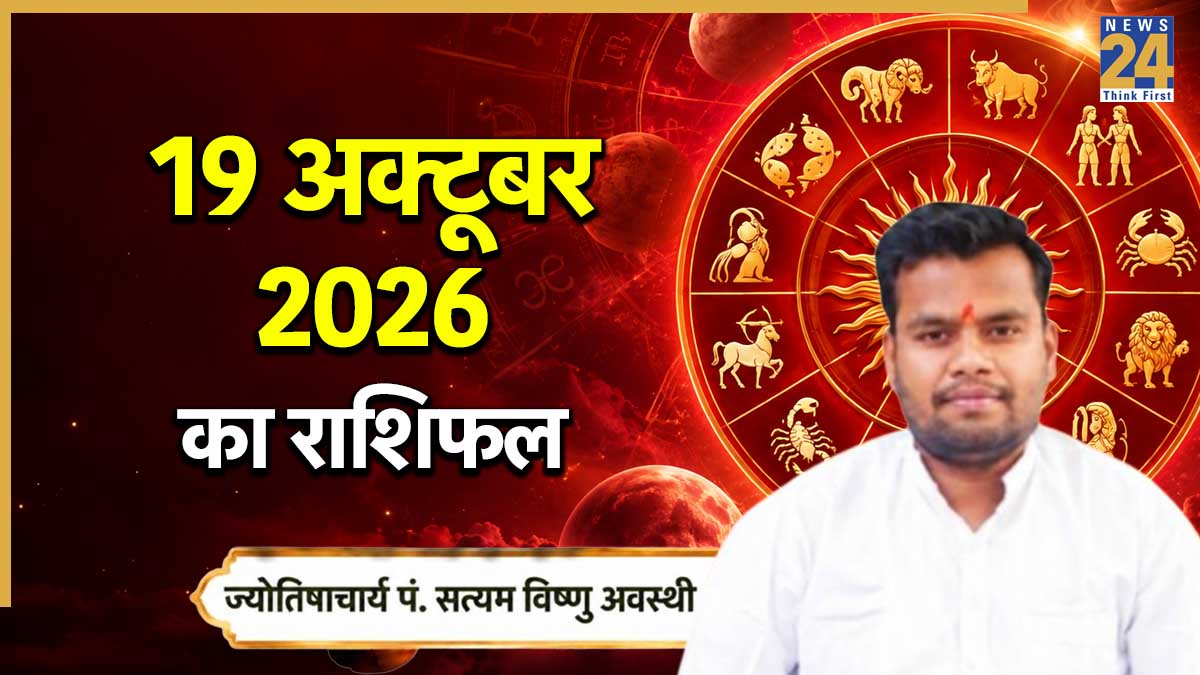 Aaj Ka Rashifal: किन्हें होगा फायदा, किसे झेलना पड़ेगा नुकसान, पढ़ें 19 अक्टूबर 2026 का सभी राशियों का राशिफल