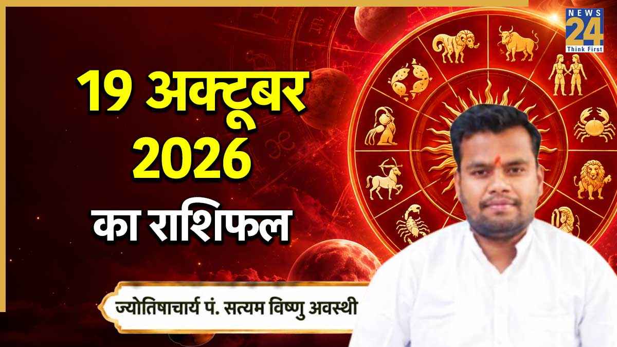 Aaj Ka Rashifal: किन्हें होगा फायदा, किसे झेलना पड़ेगा नुकसान, पढ़ें 19 अक्टूबर 2026 का सभी राशियों का राशिफल