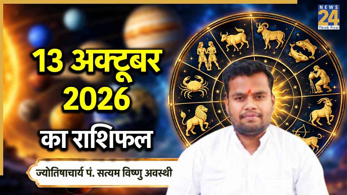 आज इन 4 राशियों को मिल सकता है आर्थिक लाभ, पढ़ें 13 अक्टूबर का राशिफल