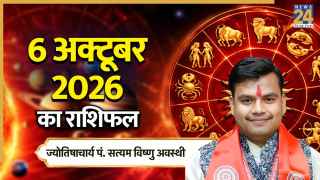 इंदिरा एकादशी पर इन 4 राशियों के लिए अच्छा रहेगा दिन, पढ़ें आज का राशिफल