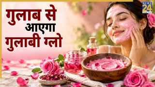 गुलाब की पंखुड़ियों से बनाया जा सकता है फेस पैक, चेहरे पर आ जाएगी चमक