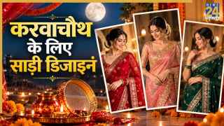 करवाचौथ के लिए खरीदनी है साड़ी तो यहां से ले लीजिए आइडिया