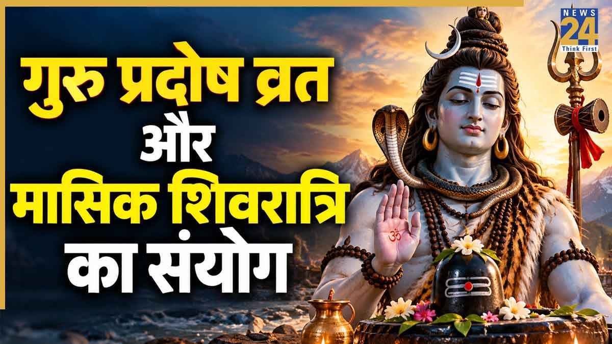 आज महादेव की पूजा का महासंयोग, एकसाथ है गुरु प्रदोष व्रत और मासिक शिवरात्रि