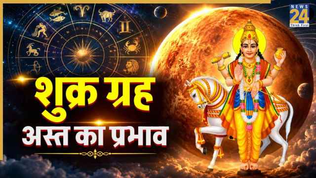 Unlucky Zodiac Signs: अगले 14 दिनों तक ये 4 राशियां रहें सावधान, शुक्र अस्त से हो सकता है आर्थिक नुकसान