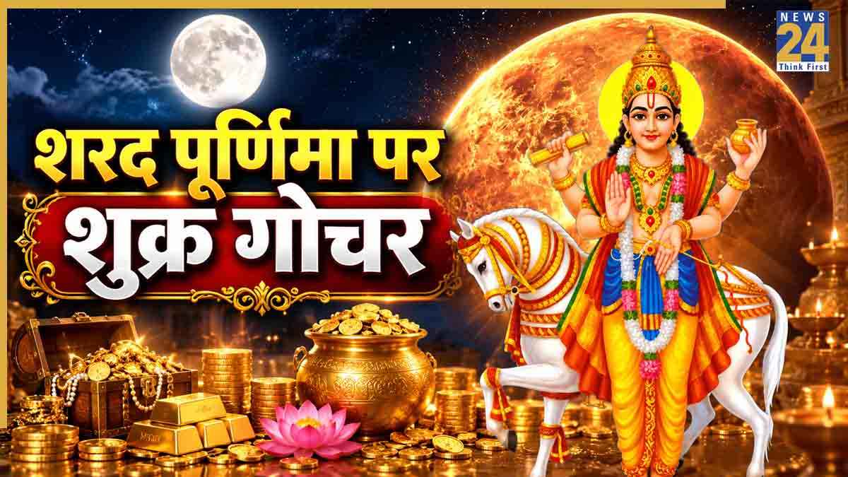 Shukra Gochar 2026: शरद पूर्णिमा पर धनदाता शुक्र का नक्षत्र परिवर्तन, इन 5 राशियों के बदलेंगे दिन, करेंगे तरक्की