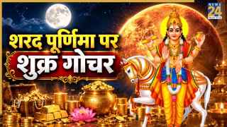 शरद पूर्णिमा पर शुक्र का नक्षत्र परिवर्तन, इन 5 राशियों के बदलेंगे दिन