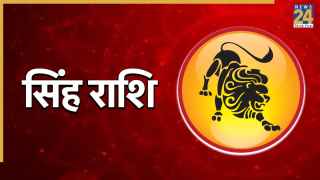 सिंह राशि के लिए सलाह, इन उपायों को करने से बढ़ेगा मान-सम्मान