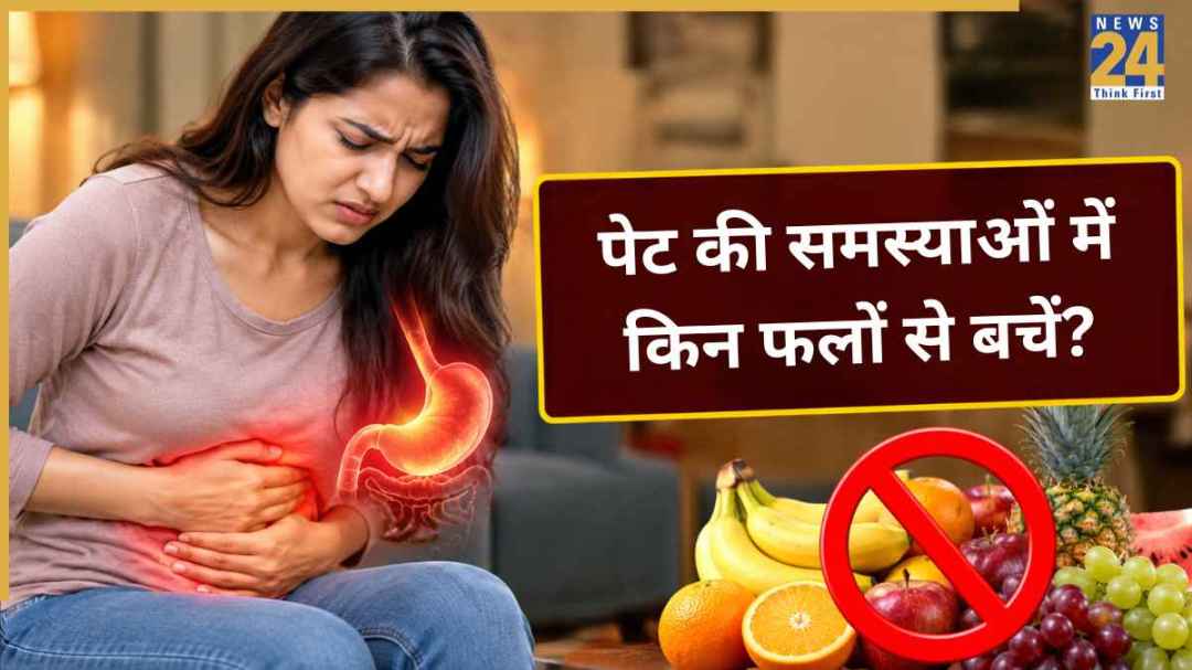 नाशपाती से तरबूज तक, डॉक्टर ने बताया पेट की किन परेशानियों में नहीं खाने चाहिए ये फल?