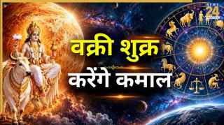 तुला राशि में वक्री हुए शुक्र, अगले 42 दिन इन 4 राशियों के लिए रहेंगे शुभ