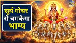 Surya Gochar 2026: राहु के नक्षत्र में सूर्य, 6 नवंबर तक इन 5 राशियों के देंगे शुभ परिणाम, चमकेगी किस्मत