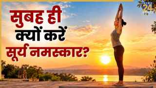 सुबह सूर्य नमस्कार से दिन की करें शुरुआत, एक्सपर्ट से जानिए दिल और मांसपेशियों को क्या फायदे मिल सकते हैं