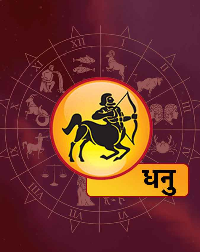 धनु राशि