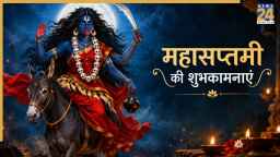 नवरात्रि के सातवें दिन सभी को दीजिए महासप्तमी की बधाई, भेजिए ये शुभकामनाएं
