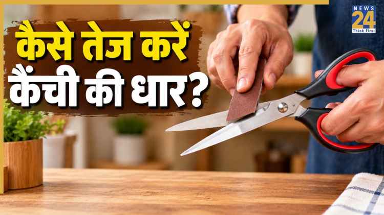 कैंची की धार को तेज कैसे करें? यहां जानिए Scissors को पैना करने का तरीका