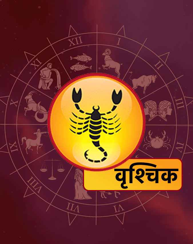 वृश्चिक राशि