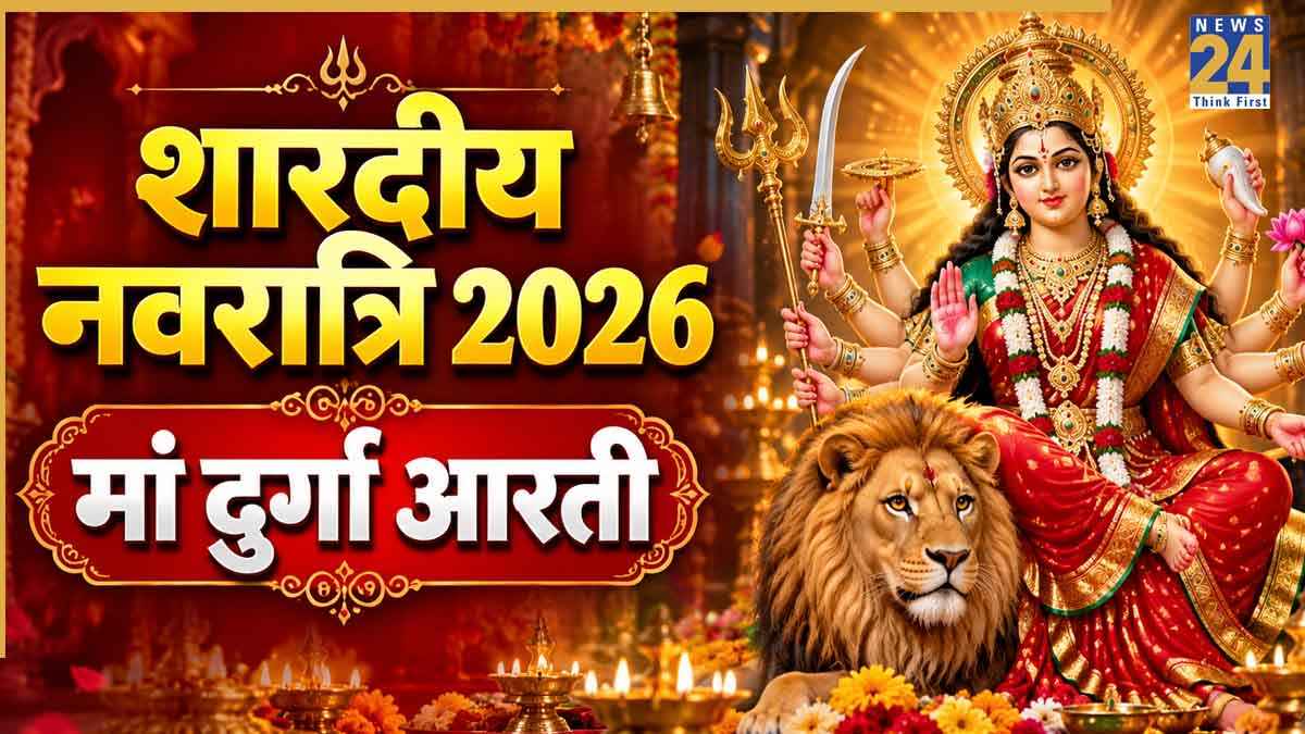 Shardiya Navratri Durga Ji Ki Aarti: शारदीय नवरात्रि में रोजाना करें मां दुर्गा की आरती, यहां पढ़ें संपूर्ण लिरिक्स