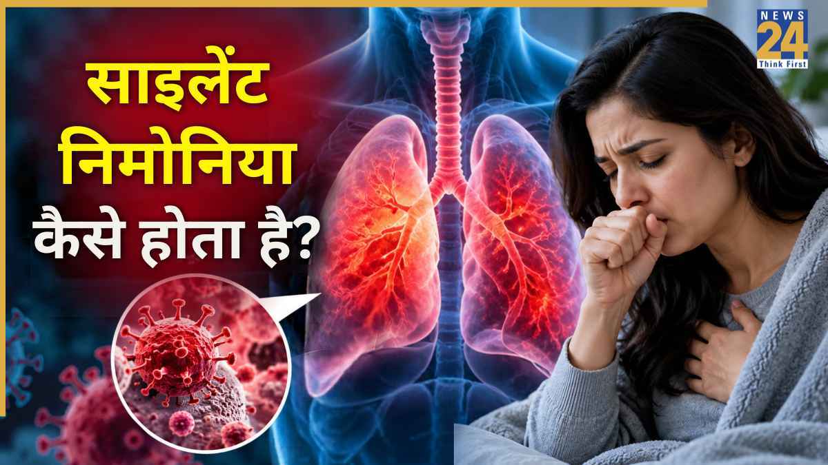 साइलेंट निमोनिया क्या है? बिना बुखार और खांसी के भी हो सकता है इंफेक्शन