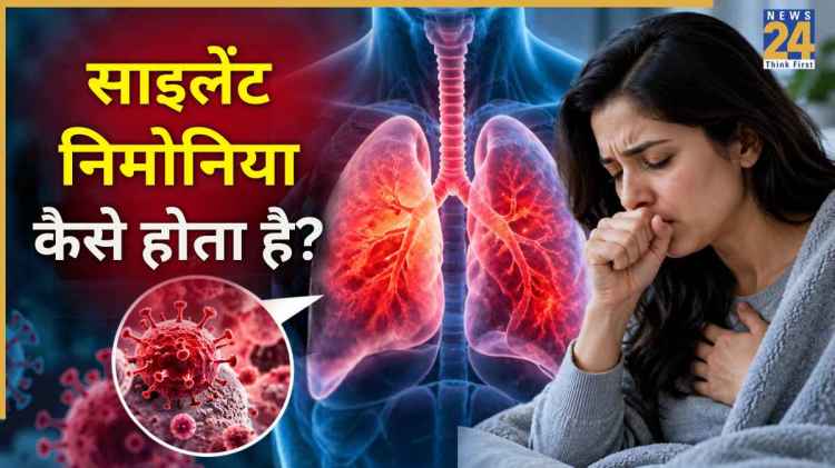 साइलेंट निमोनिया क्या है? बिना बुखार और खांसी के भी हो सकता है इंफेक्शन