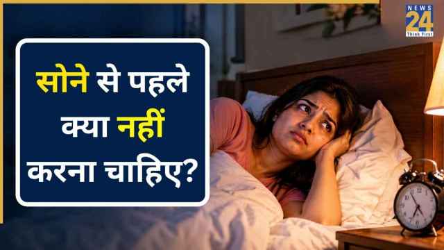 सोने से पहले की गईं ये 5 गलतियां चुपचाप कमजोर कर रही हैं आपका दिल, डॉक्टर ने कहा आज ही बदलें आदतें