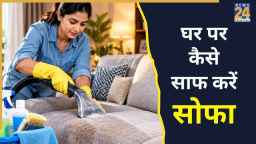 दिवाली पर सोफे को चमकाया जा सकता है नए जैसा, यहां जानिए कैसे करें सफाई