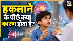 किस कारण हकलाने लगता है व्यक्ति? AIIMS के प्रोफेसर ने बताया
