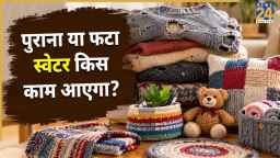पुराना स्वेटर छोटा हो गया या पहनने लायक नहीं रहा? फेंकने के बजाय इस तरह करें इस्तेमाल