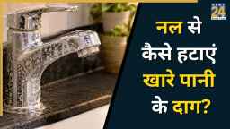 नल पर लगे खारे पानी के दाग कैसे साफ करें? सफाई के लिए क्लीनर बनाएं इस तरह