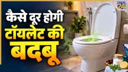बाथरूम में कदम रखते ही आती है बदबू तो टॉयलेट सीट पर छिड़क दें यह चीज