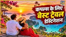 कपल्स के लिए ये 5 ट्रेवल डेस्टिनेशन हैं बेस्ट, आज ही कर लें ट्रिप प्लान