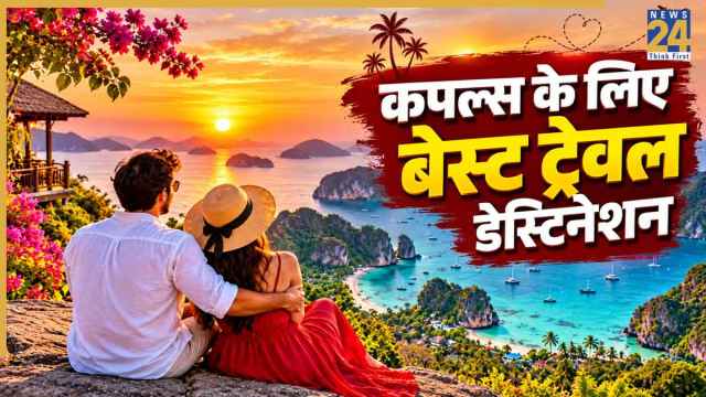 करवाचौथ से पहले ट्रिप कर रहे हैं प्लान तो ये 5 कपल फ्रेंडली डेस्टिनेशन रहेंगे बेस्ट, खूबसूरत वादियों में बिता सकेंगे समय
