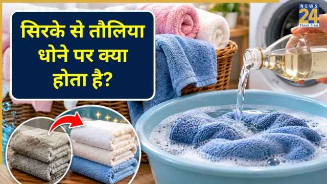 तौलिया धोते समय उसमें सिरका डालने से क्या होता है? यहां जानिए Towel में क्या बदलाव कर सकता है विनेगर