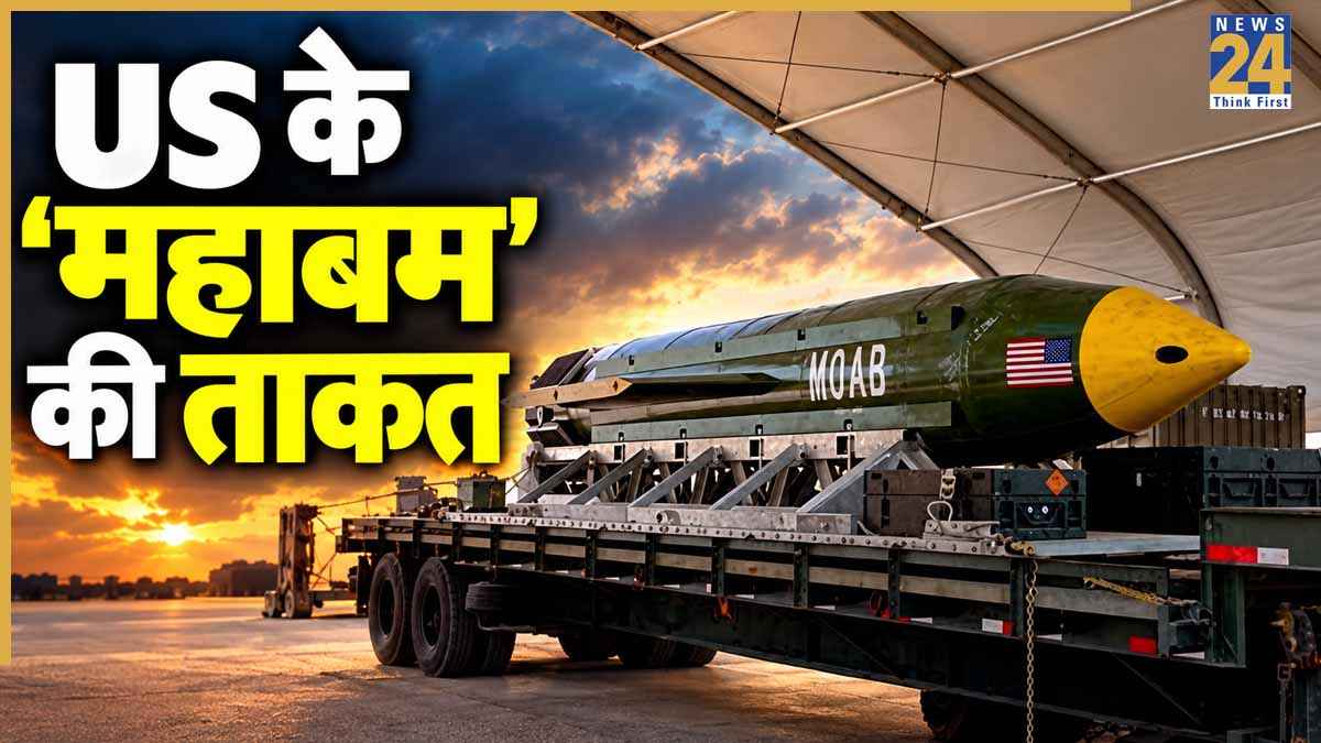क्या ईरान की सीक्रेट न्यूक्लियर सुरंग उड़ा पाएगा अमेरिका का 'मदर ऑफ ऑल बॉम्ब', सद्दाम हुसैन से जुड़ा है 'महाबम' का कनेक्शन