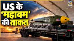 ईरानी न्यूक्लियर सुरंग उड़ा पाएगा 'MOAB'? सद्दाम से है 'महाबम' का कनेक्शन
