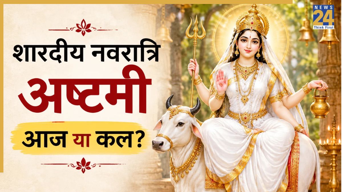 Shardiya Navratri 2026: आज या कल, कब है शारदीय नवरात्रि की अष्टमी? पंचांग से जानें सही तारीख और मुहूर्त
