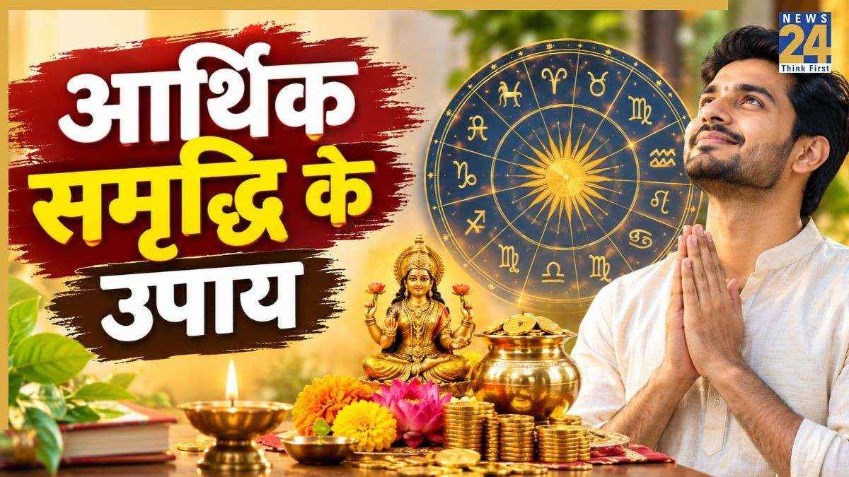 पैसों की किल्लत को दूर करेंगे ये खास उपाय, खुशियों से भरेगा जीवन