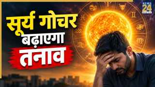 17 अक्टूबर को नीच राशि में प्रवेश करेंगे सूर्य, इन 3 राशियों का बढ़ेगा तनाव