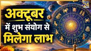 अक्टूबर में ग्रहों का महासंयोग, बनेंगे कई शुभ योग, 5 राशियों को होगा लाभ