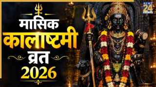 Kalashtami Vrat 2026 Today: आज है मासिक कालाष्टमी व्रत, जानिए कालभैरव भगवान की पूजा विधि और आरती