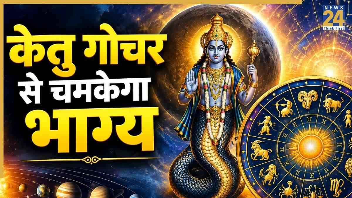 केतु गोचर 2026