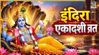 आज है इंदिरा एकादशी व्रत, जानिए विष्णु भगवान की पूजा विधि और शुभ मुहूर्त
