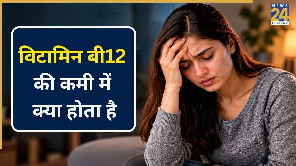 विटामिन B12 की कमी से शरीर में क्या होता है? बॉडी में दिख सकते हैं ये लक्षण
