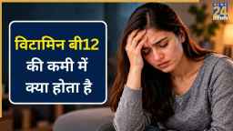 विटामिन B12 की कमी से शरीर में क्या होता है? बॉडी में दिख सकते हैं ये लक्षण