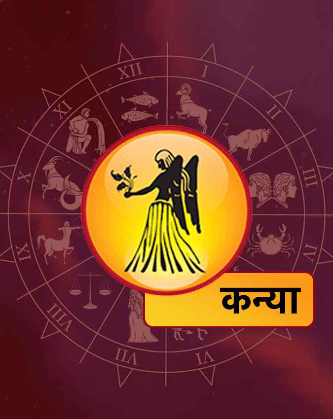 कन्या राशि