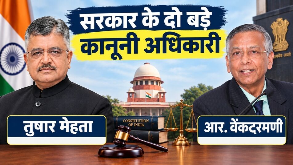 कौन होते हैं अटॉर्नी जनरल और सॉलिसिटर जनरल? इनका क्या होता है काम और कैसे होती है नियुक्ति